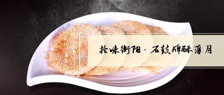 南北特致敬匠心！百年傳承酥薄月，帶你拾味衡陽(yáng)