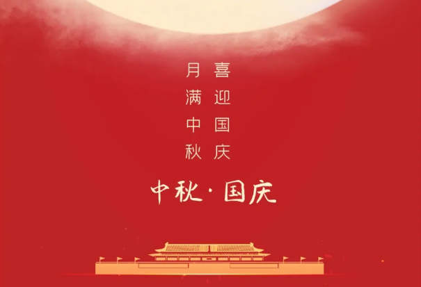 迎國慶，慶中秋