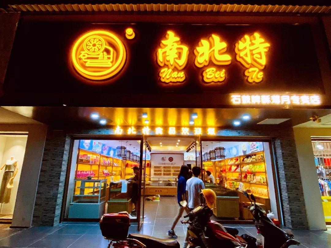 裝修升級已完成，【南北特華新店】今日煥新開(kāi)業(yè)！