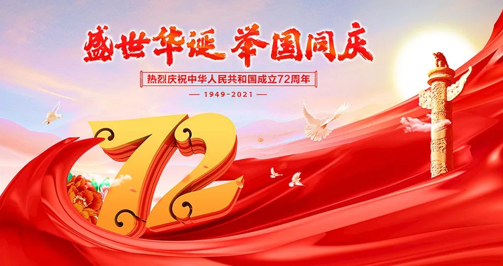 盛世華誕，舉國共慶！祝大家節日快樂(lè )！