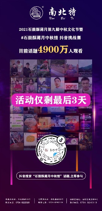 石鼓酥薄月中秋情抖音話(huà)題活動(dòng)僅剩三天！