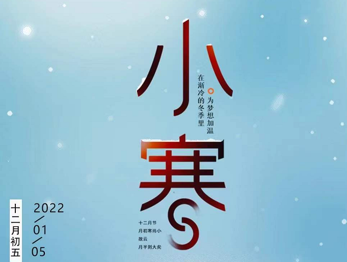 小寒連大呂，歡鵲壘新巢，數九天寒，愿你心中暖