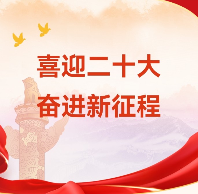 重溫來(lái)時(shí)路，永遠跟黨走！